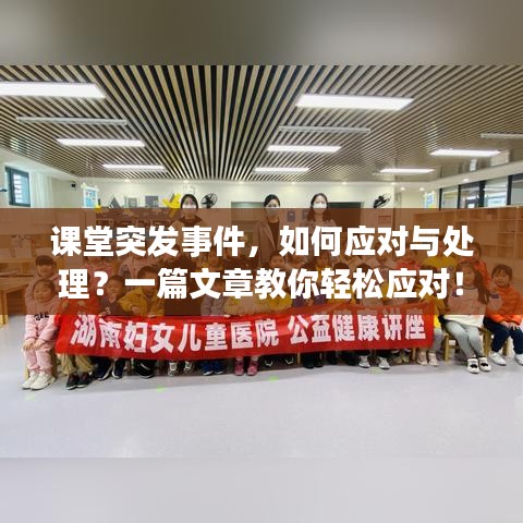 課堂突發(fā)事件，如何應(yīng)對與處理？一篇文章教你輕松應(yīng)對！