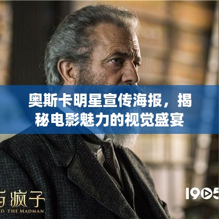 奧斯卡明星宣傳海報，揭秘電影魅力的視覺盛宴