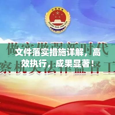 文件落實措施詳解，高效執(zhí)行，成果顯著！