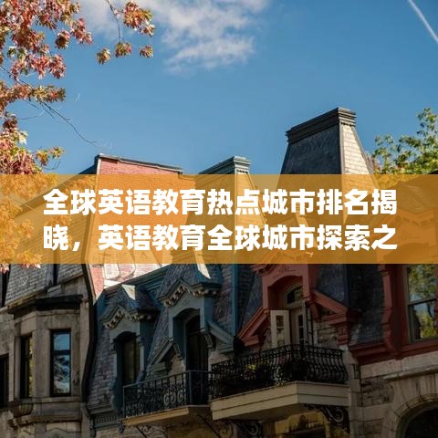 全球英語教育熱點(diǎn)城市排名揭曉，英語教育全球城市探索之旅