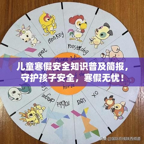 兒童寒假安全知識(shí)普及簡(jiǎn)報(bào)，守護(hù)孩子安全，寒假無憂！
