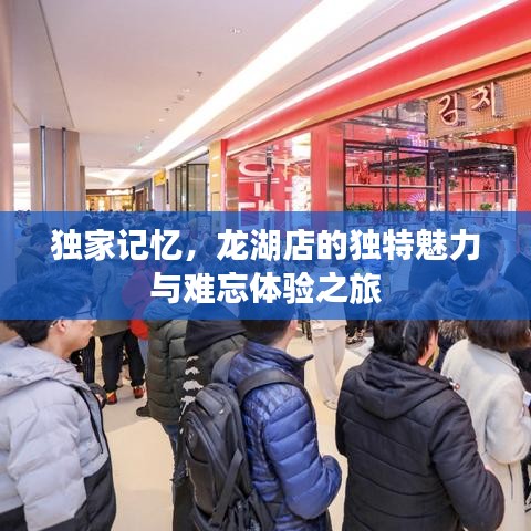獨(dú)家記憶，龍湖店的獨(dú)特魅力與難忘體驗(yàn)之旅