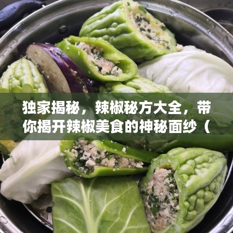 獨(dú)家揭秘，辣椒秘方大全，帶你揭開辣椒美食的神秘面紗（高清圖片全附）