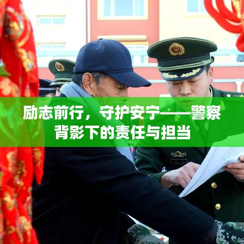 勵志前行，守護(hù)安寧——警察背影下的責(zé)任與擔(dān)當(dāng)