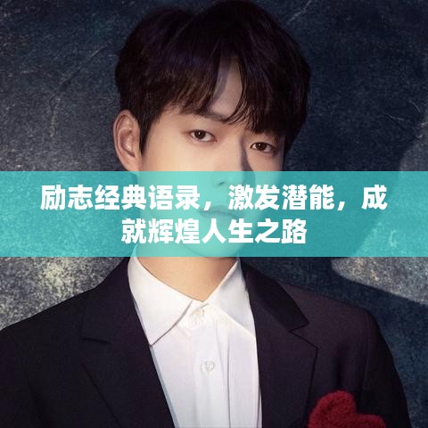 勵(lì)志經(jīng)典語(yǔ)錄，激發(fā)潛能，成就輝煌人生之路