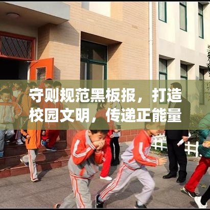 守則規(guī)范黑板報(bào)，打造校園文明，傳遞正能量