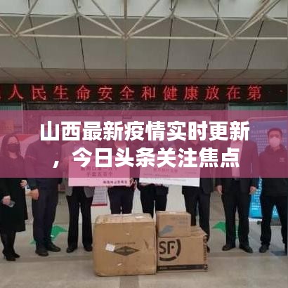山西最新疫情實時更新，今日頭條關(guān)注焦點
