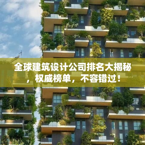 全球建筑設(shè)計(jì)公司排名大揭秘，權(quán)威榜單，不容錯(cuò)過(guò)！
