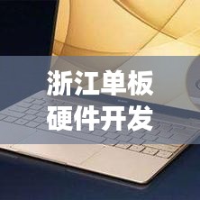 浙江單板硬件開發(fā)規(guī)范揭秘，專業(yè)指南助你走向成功之路！