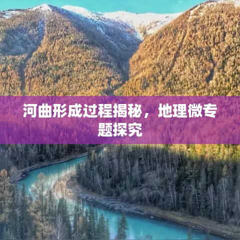 河曲形成過程揭秘，地理微專題探究