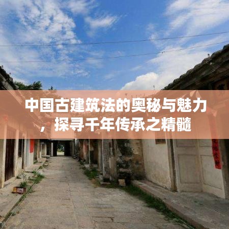 中國古建筑法的奧秘與魅力，探尋千年傳承之精髓