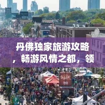 丹佛獨(dú)家旅游攻略，暢游風(fēng)情之都，領(lǐng)略別樣魅力！