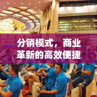 分銷模式，商業(yè)革新的高效便捷之路