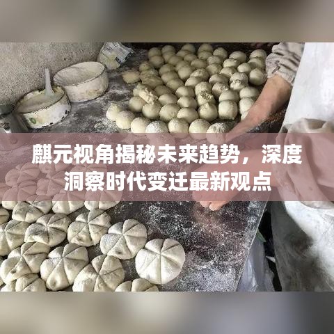 麒元視角揭秘未來趨勢，深度洞察時代變遷最新觀點