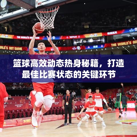 籃球高效動(dòng)態(tài)熱身秘籍，打造最佳比賽狀態(tài)的關(guān)鍵環(huán)節(jié)