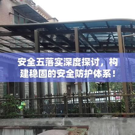 安全五落實深度探討，構(gòu)建穩(wěn)固的安全防護(hù)體系！
