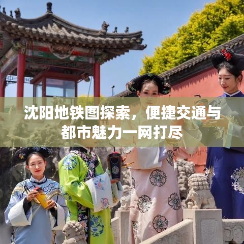 沈陽(yáng)地鐵圖探索，便捷交通與都市魅力一網(wǎng)打盡