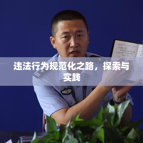 違法行為規(guī)范化之路，探索與實(shí)踐