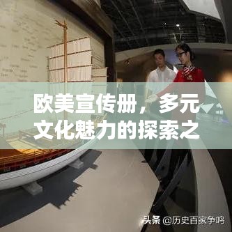 歐美宣傳冊(cè)，多元文化魅力的探索之窗