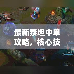 最新泰坦中單攻略，核心技巧大揭秘，助你成為頂尖玩家