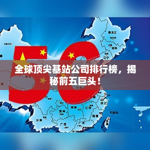 全球頂尖基站公司排行榜，揭秘前五巨頭！