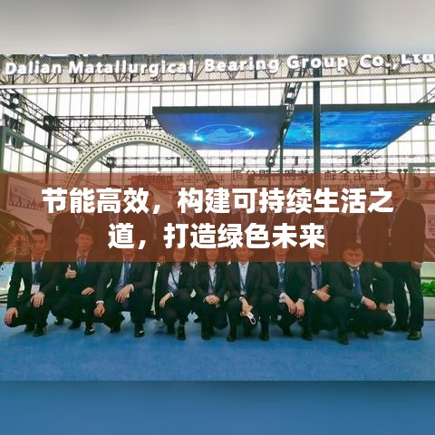 節(jié)能高效，構(gòu)建可持續(xù)生活之道，打造綠色未來