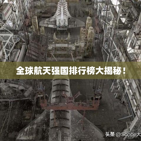 全球航天強國排行榜大揭秘！