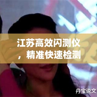 江蘇高效閃測(cè)儀，精準(zhǔn)快速檢測(cè)，提升生產(chǎn)效率的利器