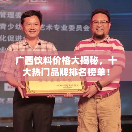 廣西飲料價(jià)格大揭秘，十大熱門品牌排名榜單！