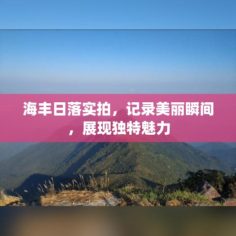 海豐日落實拍，記錄美麗瞬間，展現(xiàn)獨特魅力