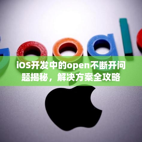 iOS開發(fā)中的open不斷開問題揭秘，解決方案全攻略