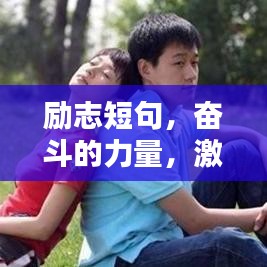 勵志短句，奮斗的力量，激發(fā)無限潛能！