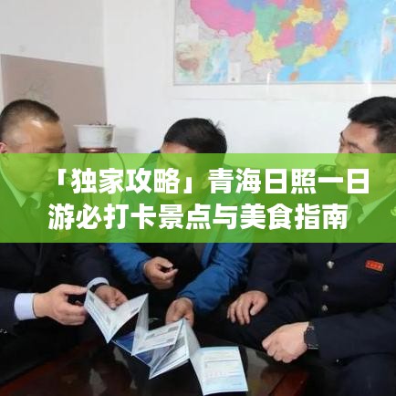 「獨(dú)家攻略」青海日照一日游必打卡景點(diǎn)與美食指南