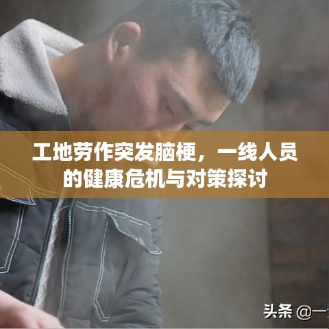 工地勞作突發(fā)腦梗，一線人員的健康危機與對策探討