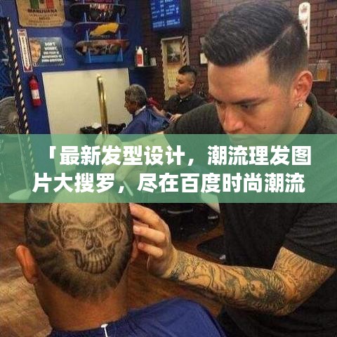 「最新發(fā)型設(shè)計，潮流理發(fā)圖片大搜羅，盡在百度時尚潮流」