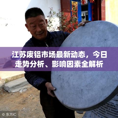 江蘇廢鋁市場(chǎng)最新動(dòng)態(tài)，今日走勢(shì)分析、影響因素全解析