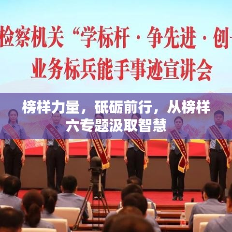 榜樣力量，砥礪前行，從榜樣六專題汲取智慧