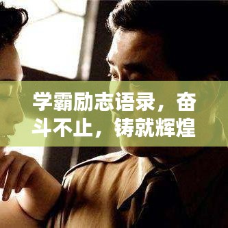 學(xué)霸勵志語錄，奮斗不止，鑄就輝煌人生之路