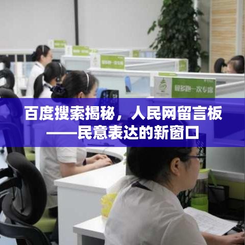 百度搜索揭秘，人民網(wǎng)留言板——民意表達的新窗口