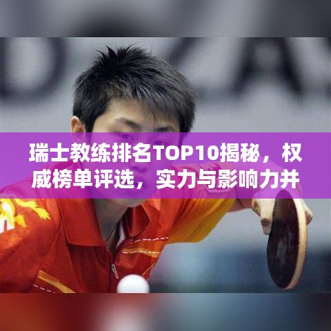 瑞士教練排名TOP10揭秘，權(quán)威榜單評選，實(shí)力與影響力并存！