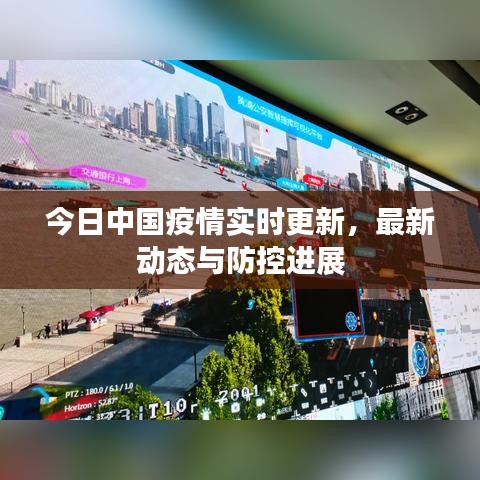 今日中國疫情實時更新，最新動態(tài)與防控進(jìn)展