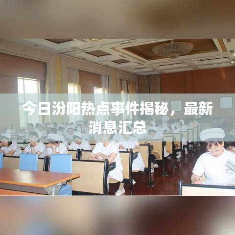 今日汾陽熱點事件揭秘，最新消息匯總