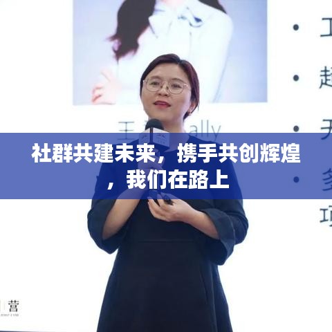 社群共建未來(lái)，攜手共創(chuàng)輝煌，我們?cè)诼飞? width=