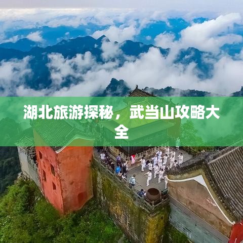 湖北旅游探秘，武當(dāng)山攻略大全