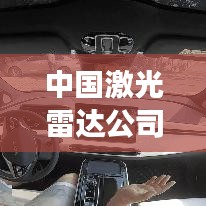 中國(guó)激光雷達(dá)公司概覽，最新發(fā)展動(dòng)態(tài)與前景展望