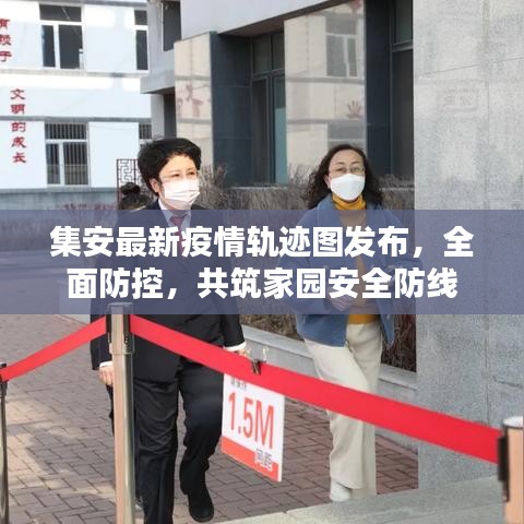 集安最新疫情軌跡圖發(fā)布，全面防控，共筑家園安全防線