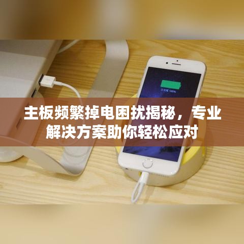 主板頻繁掉電困擾揭秘，專業(yè)解決方案助你輕松應對