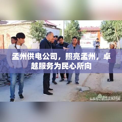 孟州供電公司，照亮孟州，卓越服務(wù)為民心所向
