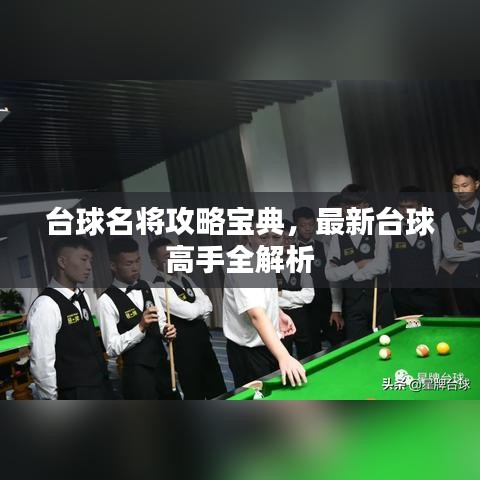 臺球名將攻略寶典，最新臺球高手全解析