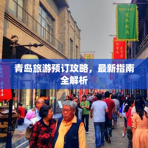 青島旅游預訂攻略，最新指南全解析